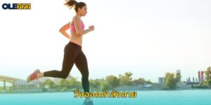 Ole777 วิ่งออกกำลังกายพร้อมเดิมพันกีฬา