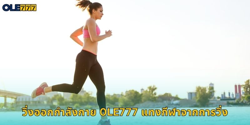 วิ่งออกกำลังกาย Ole777 แทงกีฬาจากการวิ่ง