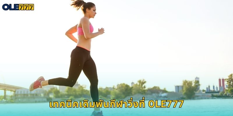 เทคนิคเดิมพันกีฬาวิ่งที่ Ole777