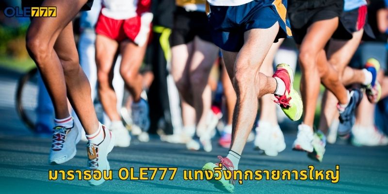 มาราธอน Ole777 เดิมพันวิ่งระยะไกลสุดมันส์ 1 มาราธอน Ole777 แทงวิ่งทุกรายการใหญ่