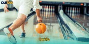 โบว์ลิ่ง Ole777 เดิมพันกีฬาสนุกได้เงินจริง