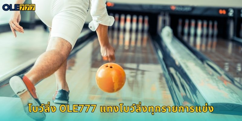 โบว์ลิ่ง Ole777 เดิมพันกีฬาสนุกได้เงินจริง 1 โบว์ลิ่ง Ole777 แทงโบว์ลิ่งทุกรายการแข่ง