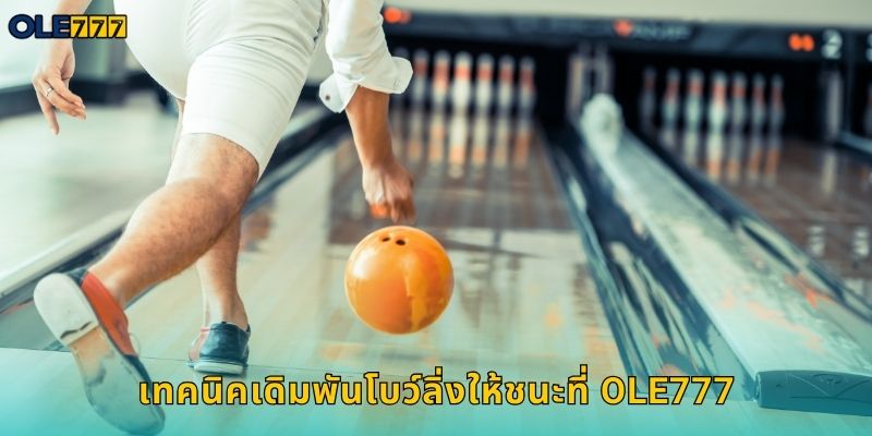 โบว์ลิ่ง Ole777 เดิมพันกีฬาสนุกได้เงินจริง 2 เทคนิคเดิมพันโบว์ลิ่งให้ชนะที่ Ole777