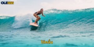 โต้คลื่น Ole777 แทงกีฬาทางน้ำสุดเอ็กซ์ตรีม