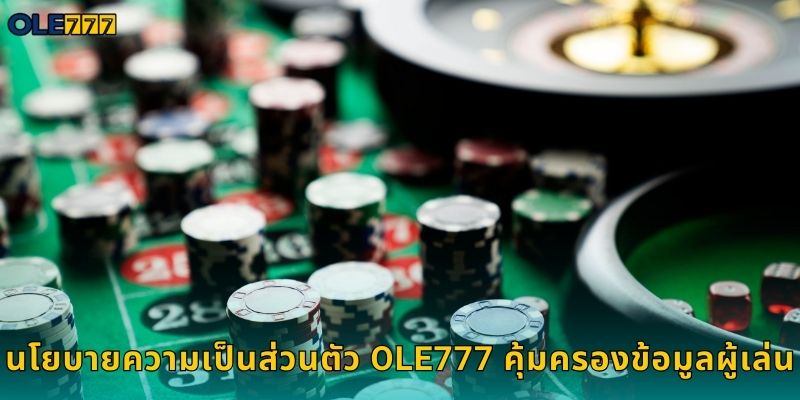 นโยบายความเป็นส่วนตัว Ole777 คุ้มครองข้อมูลผู้เล่น