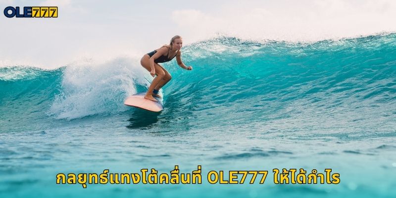 โต้คลื่น Ole777 แทงกีฬาทางน้ำสุดเอ็กซ์ตรีม 2 กลยุทธ์แทงโต้คลื่นที่ Ole777 ให้ได้กำไร