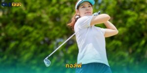 กอล์ฟ Ole777 เดิมพันกีฬาชั้นสูงได้เงินจริง