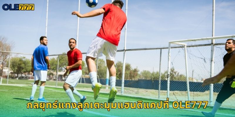 ลูกเตะมุมแบบมีแต้มต่อ Ole777 วิธีเล่นละเอียด