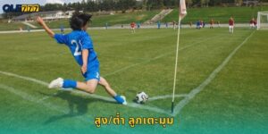 สูง/ต่ำ ลูกเตะมุม Ole777 ทายคอร์เนอร์แม่นๆ