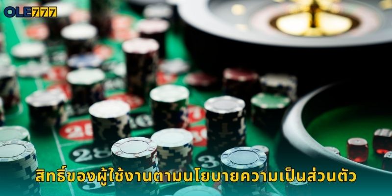 สิทธิ์ของผู้ใช้งานตามนโยบายความเป็นส่วนตัว