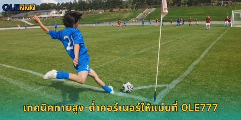 เทคนิคทายสูง-ต่ำคอร์เนอร์ให้แม่นที่ Ole777