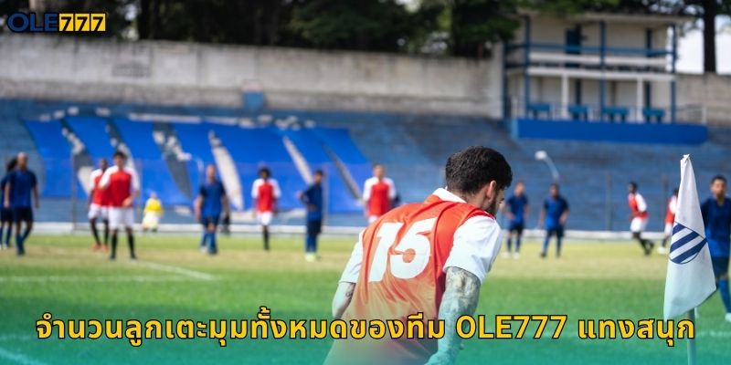 จำนวนลูกเตะมุมทั้งหมดของทีม Ole777 แทงสนุก