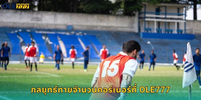 กลยุทธ์ทายจำนวนคอร์เนอร์ที่ Ole777