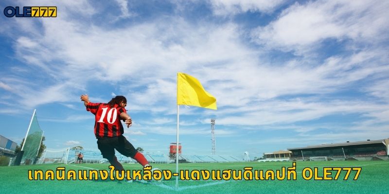 เทคนิคแทงใบเหลือง-แดงแฮนดิแคปที่ Ole777